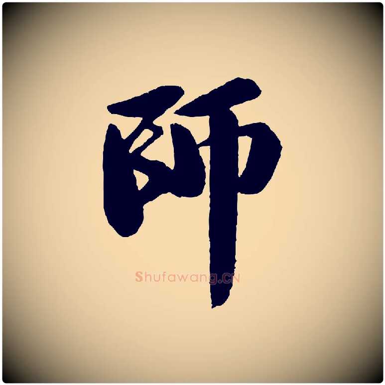 師毛笔行书写法,摘自宋代苏轼石恪画维摩赞