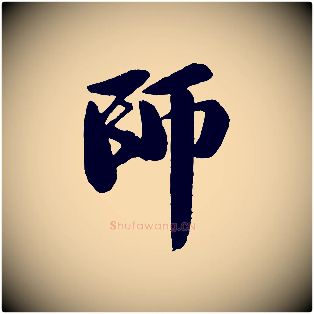 師毛笔行书写法,摘自宋代苏轼石恪画维摩赞