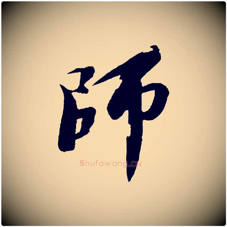 師毛笔行书写法,摘自宋代苏轼石恪画维摩赞