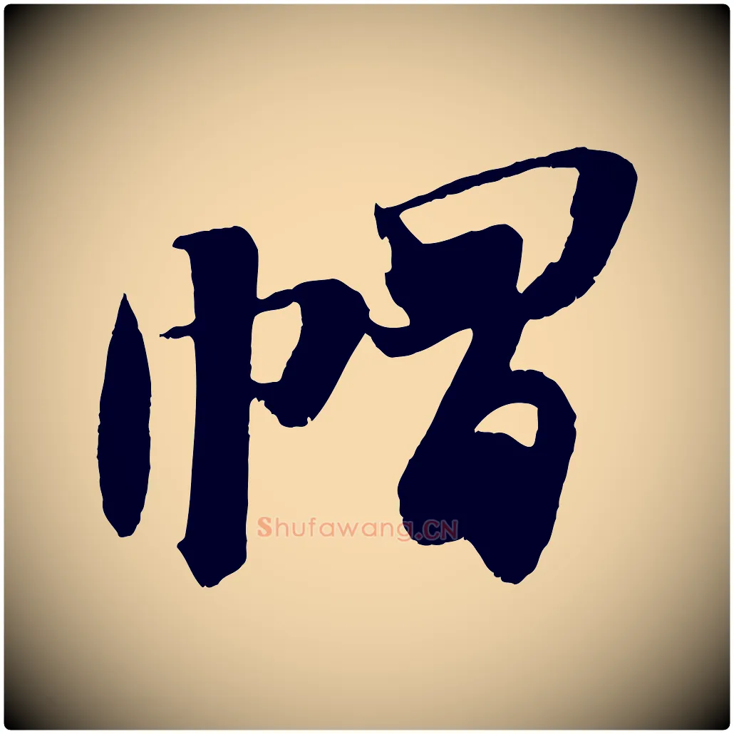 帽毛笔行书写法,摘自宋代苏轼石恪画维摩赞