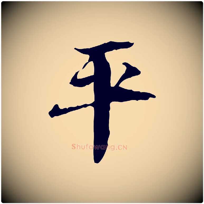 平毛笔行书写法,摘自宋代苏轼石恪画维摩赞