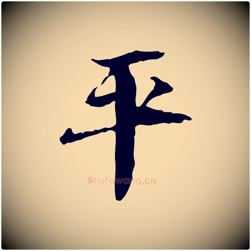 平毛笔行书写法,摘自宋代苏轼石恪画维摩赞