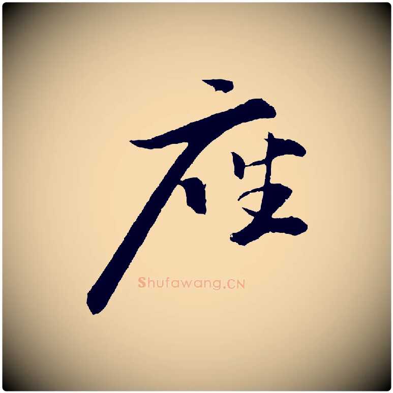 座毛笔行书写法,摘自宋代苏轼石恪画维摩赞