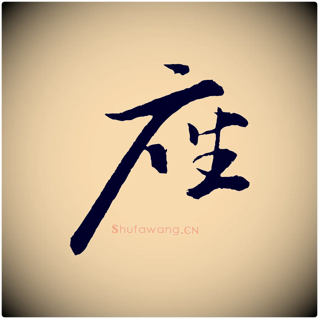座毛笔行书写法,摘自宋代苏轼石恪画维摩赞
