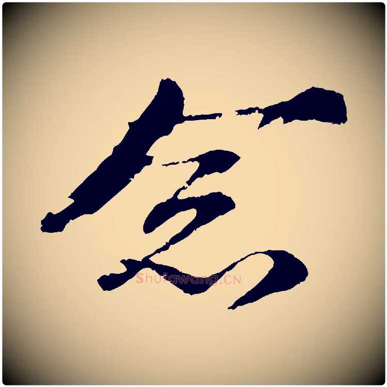 念毛笔行书写法,摘自宋代苏轼石恪画维摩赞
