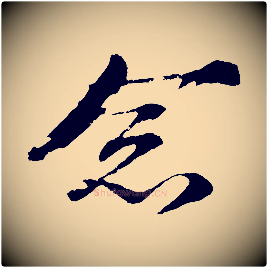 念毛笔行书写法,摘自宋代苏轼石恪画维摩赞