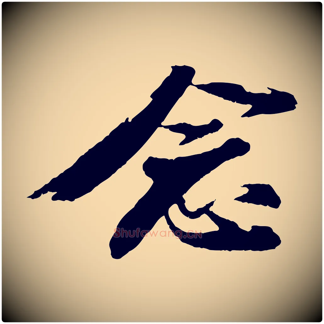 念毛笔行书写法,摘自宋代苏轼石恪画维摩赞