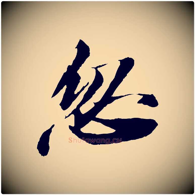 忽毛笔行书写法,摘自宋代苏轼石恪画维摩赞
