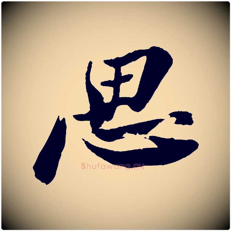 思毛笔行书写法,摘自宋代苏轼石恪画维摩赞