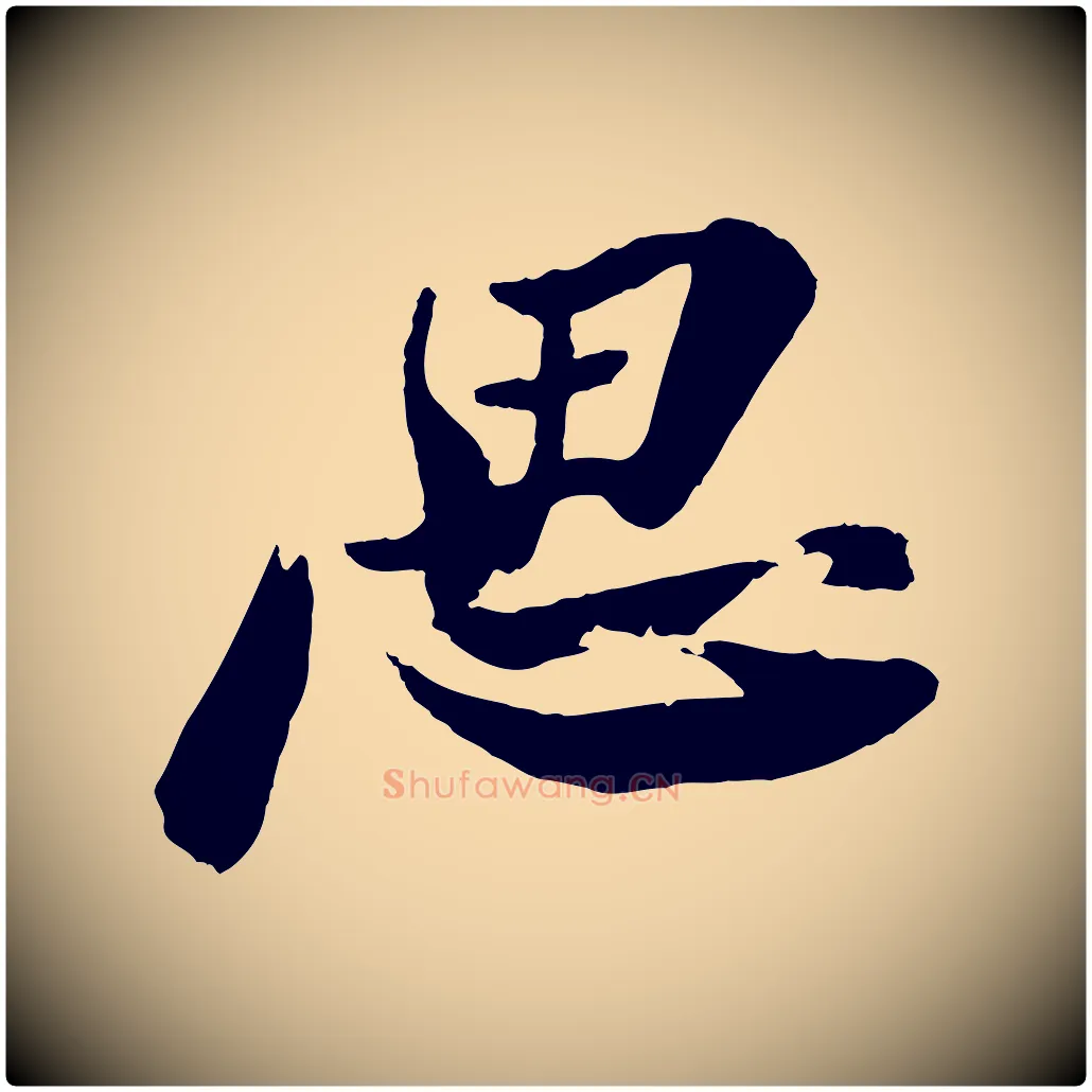 思毛笔行书写法,摘自宋代苏轼石恪画维摩赞