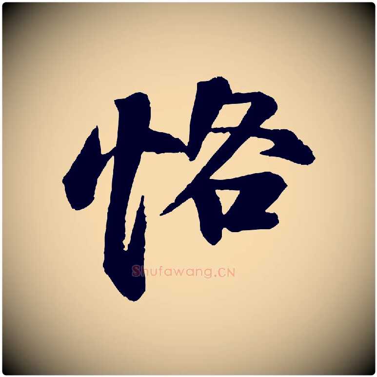 恪毛笔行书写法,摘自宋代苏轼石恪画维摩赞