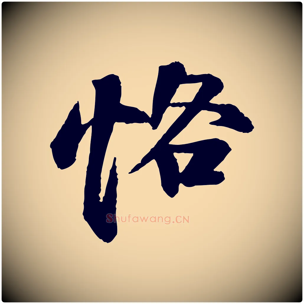 恪毛笔行书写法,摘自宋代苏轼石恪画维摩赞