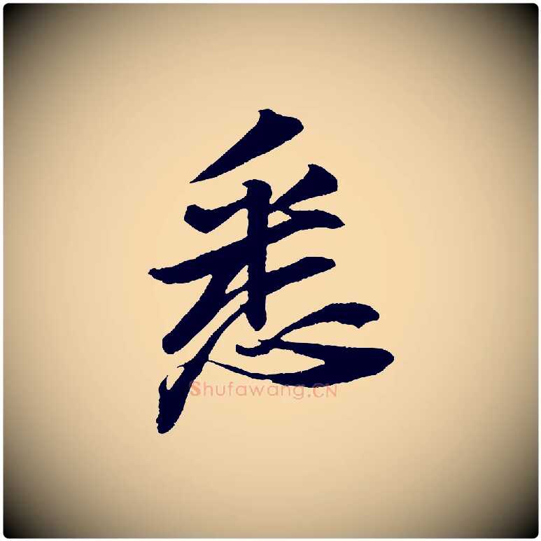 悉毛笔行书写法,摘自宋代苏轼石恪画维摩赞