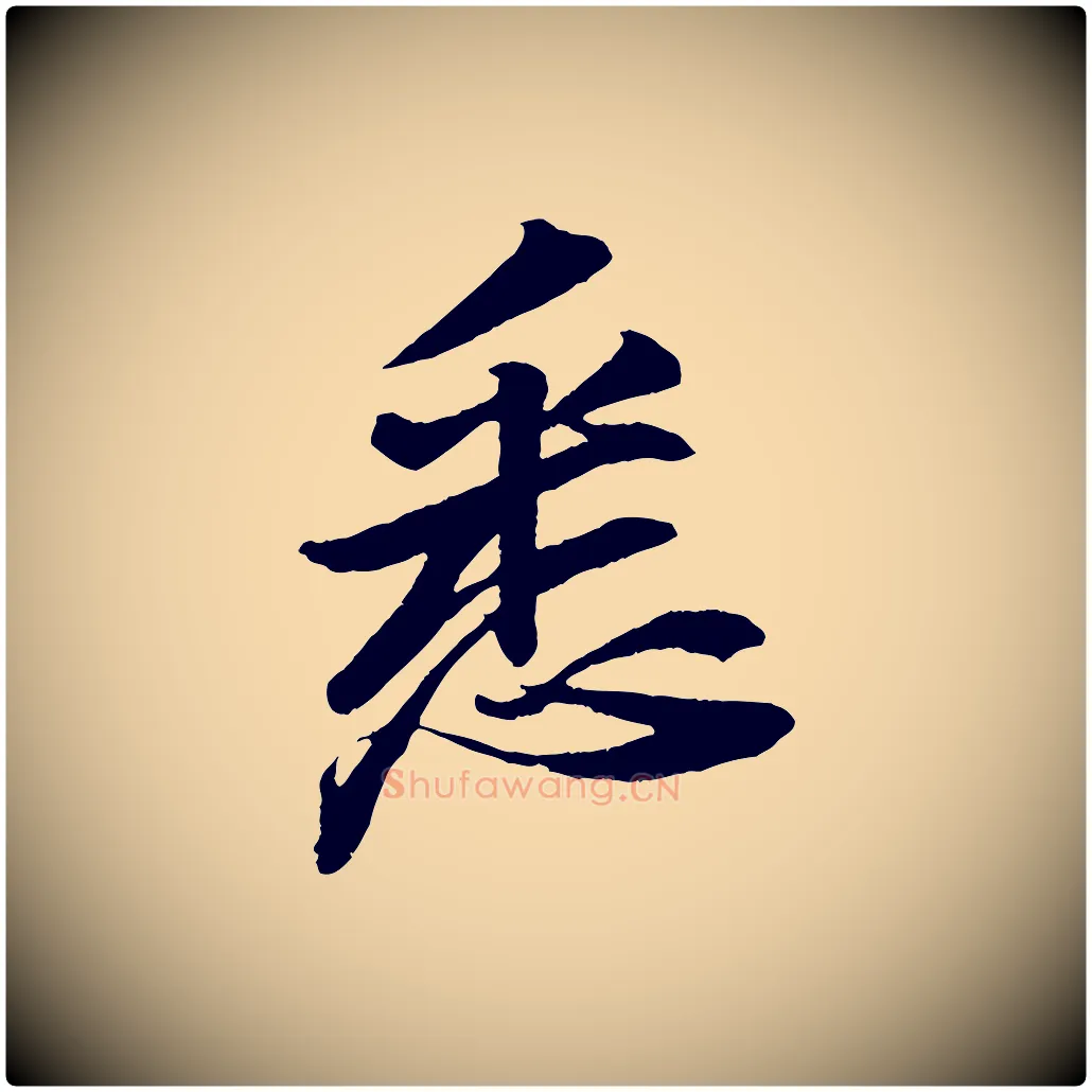 悉毛笔行书写法,摘自宋代苏轼石恪画维摩赞
