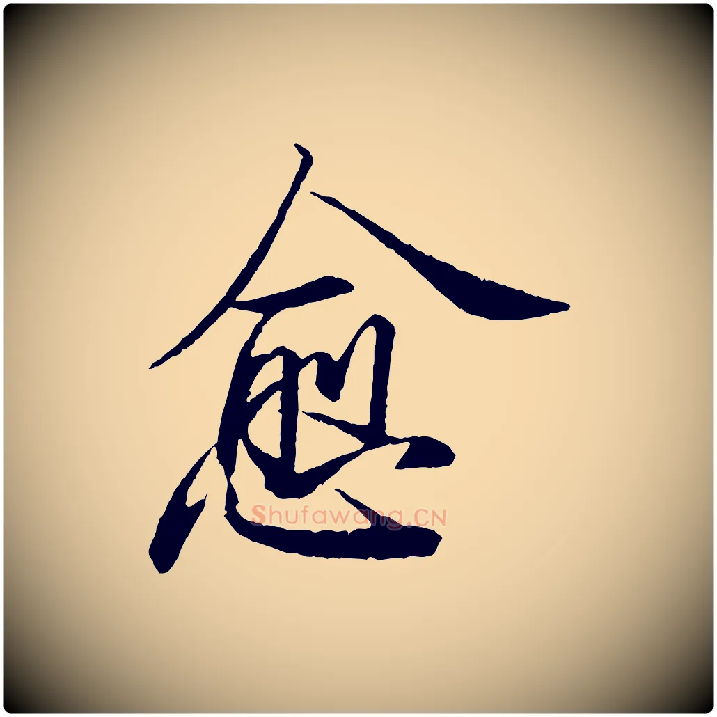 愈毛笔行书写法,摘自宋代苏轼石恪画维摩赞