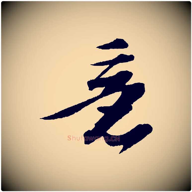 意毛笔行书写法,摘自宋代苏轼石恪画维摩赞