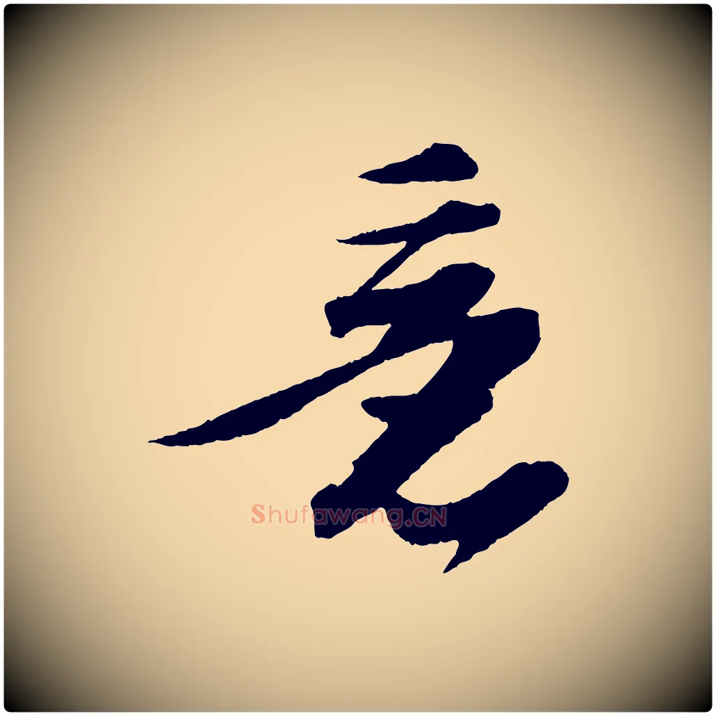 意毛笔行书写法,摘自宋代苏轼石恪画维摩赞