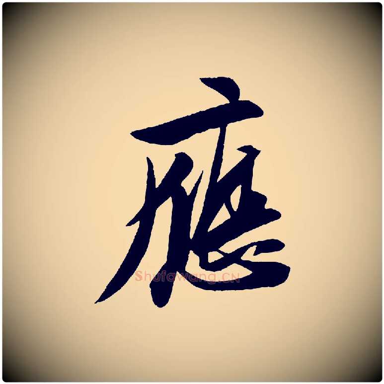 應毛笔行书写法,摘自宋代苏轼石恪画维摩赞