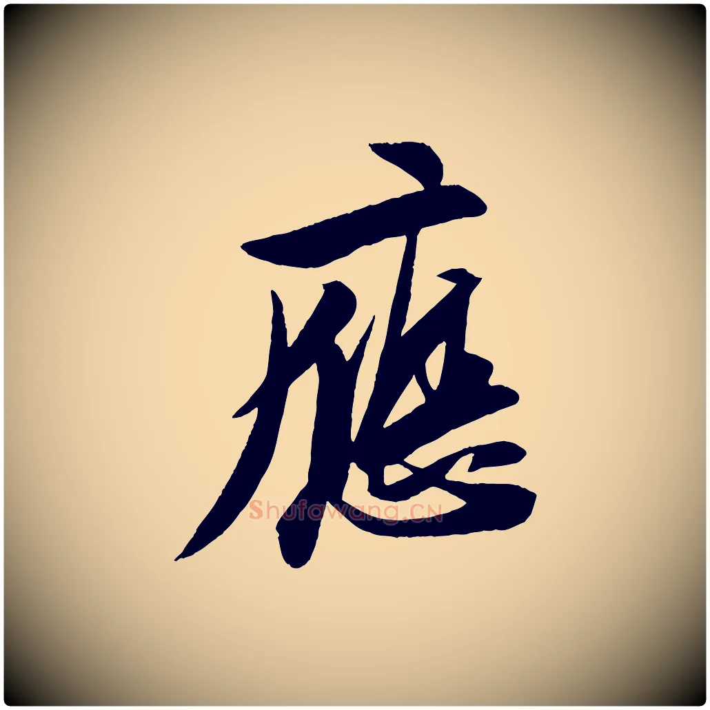 應毛笔行书写法,摘自宋代苏轼石恪画维摩赞