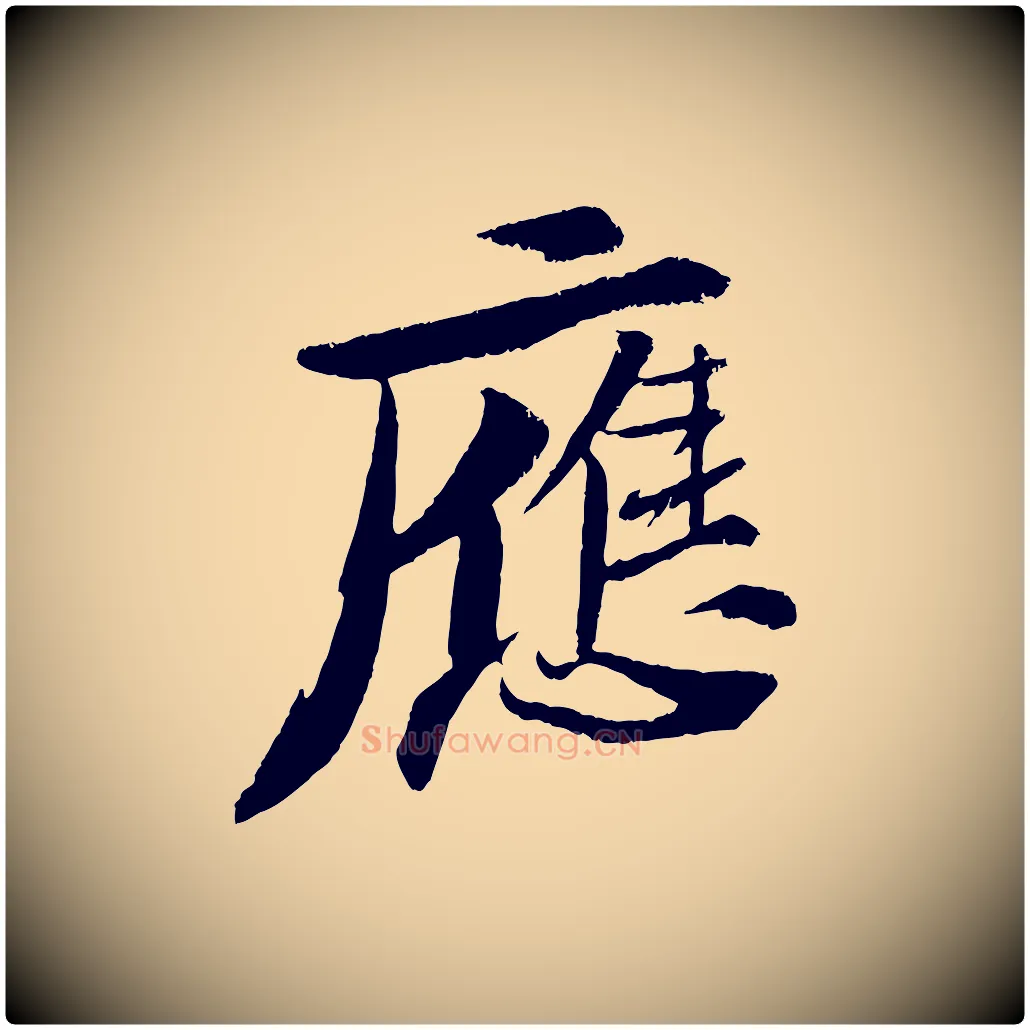應毛笔行书写法,摘自宋代苏轼石恪画维摩赞