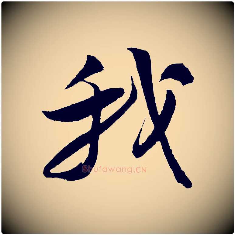 我毛笔行书写法,摘自宋代苏轼石恪画维摩赞