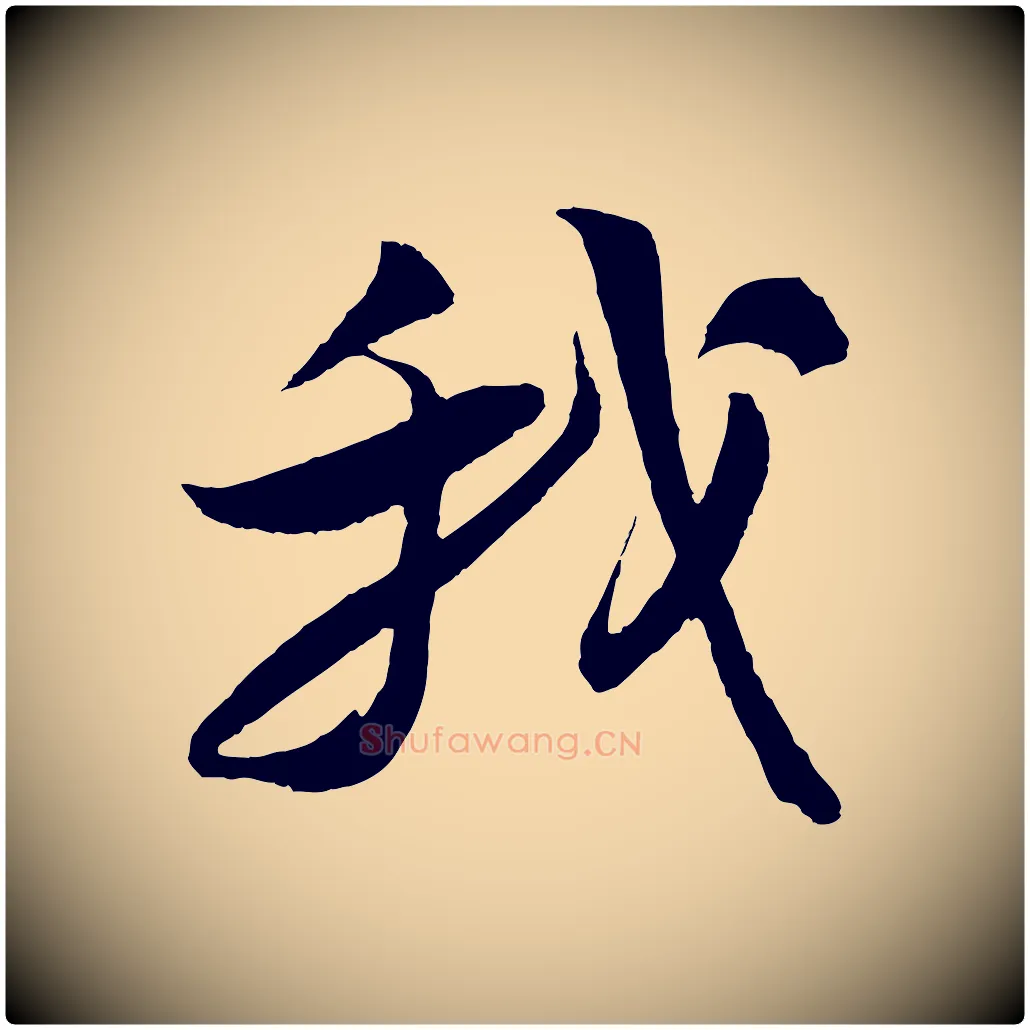 我毛笔行书写法,摘自宋代苏轼石恪画维摩赞
