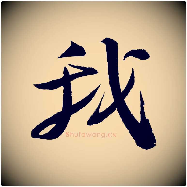 我毛笔行书写法,摘自宋代苏轼石恪画维摩赞