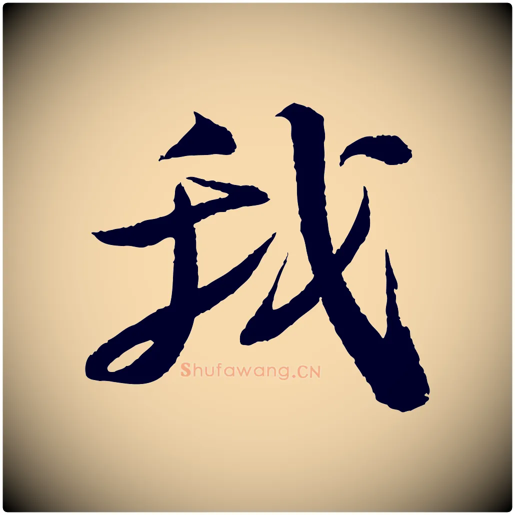 我毛笔行书写法,摘自宋代苏轼石恪画维摩赞