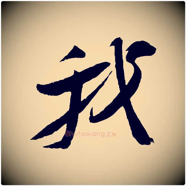 我毛笔行书写法,摘自宋代苏轼石恪画维摩赞