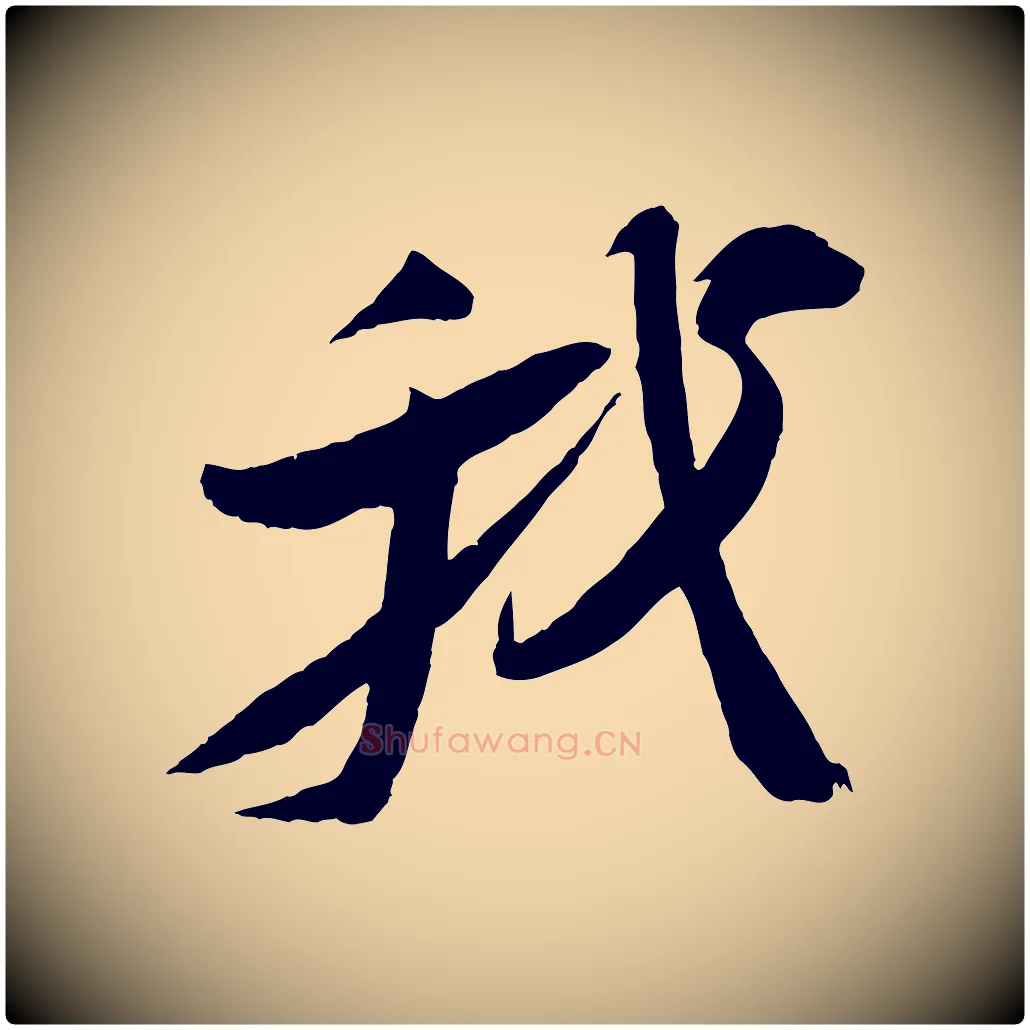 我毛笔行书写法,摘自宋代苏轼石恪画维摩赞