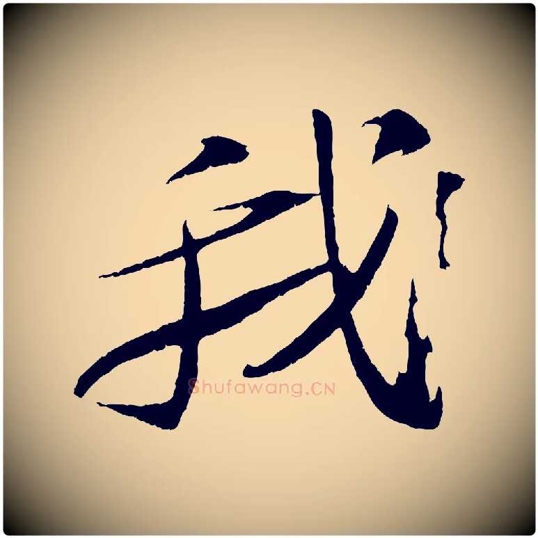我毛笔行书写法,摘自宋代苏轼石恪画维摩赞