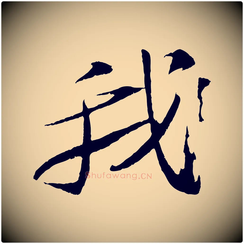 我毛笔行书写法,摘自宋代苏轼石恪画维摩赞