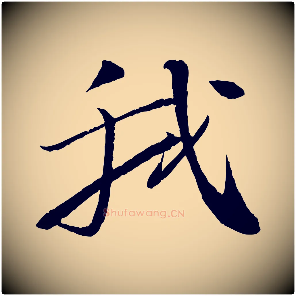 我毛笔行书写法,摘自宋代苏轼石恪画维摩赞