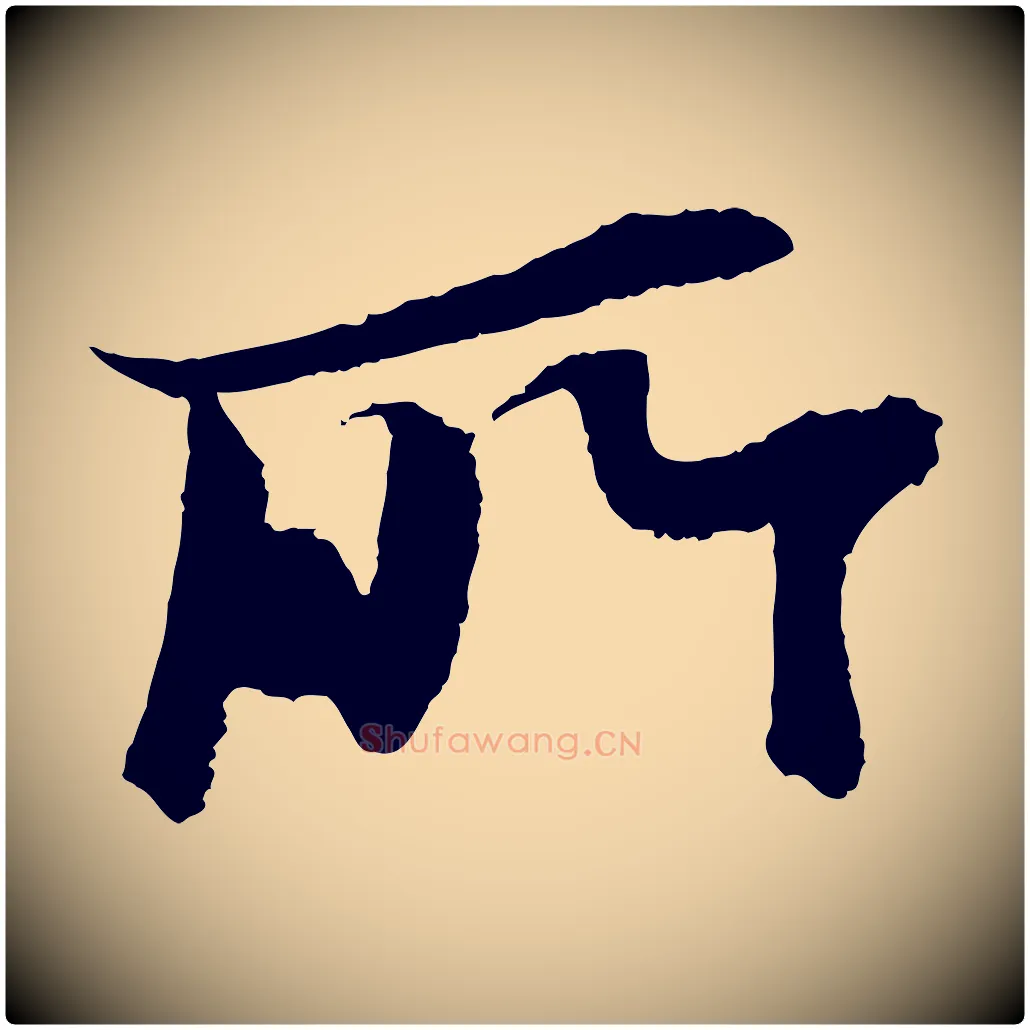 所毛笔行书写法,摘自宋代苏轼石恪画维摩赞
