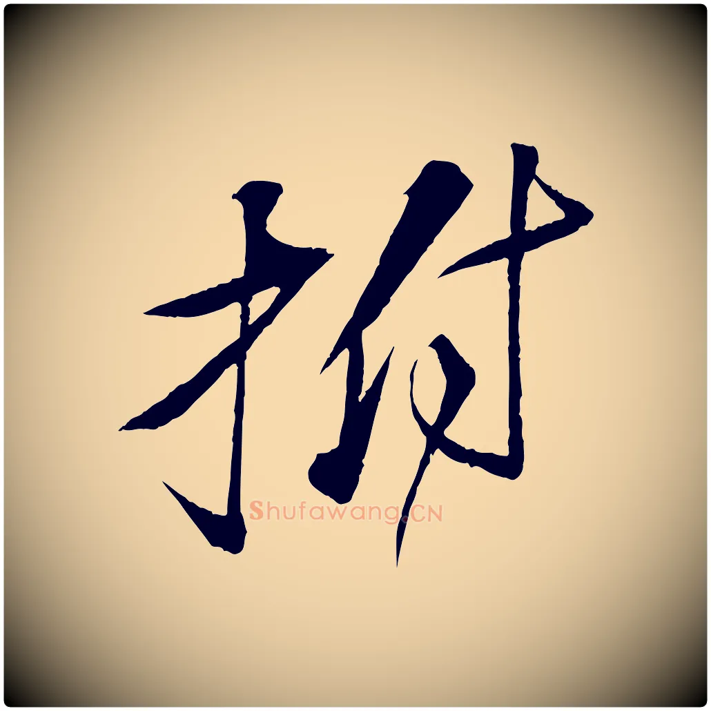 拊毛笔行书写法,摘自宋代苏轼石恪画维摩赞