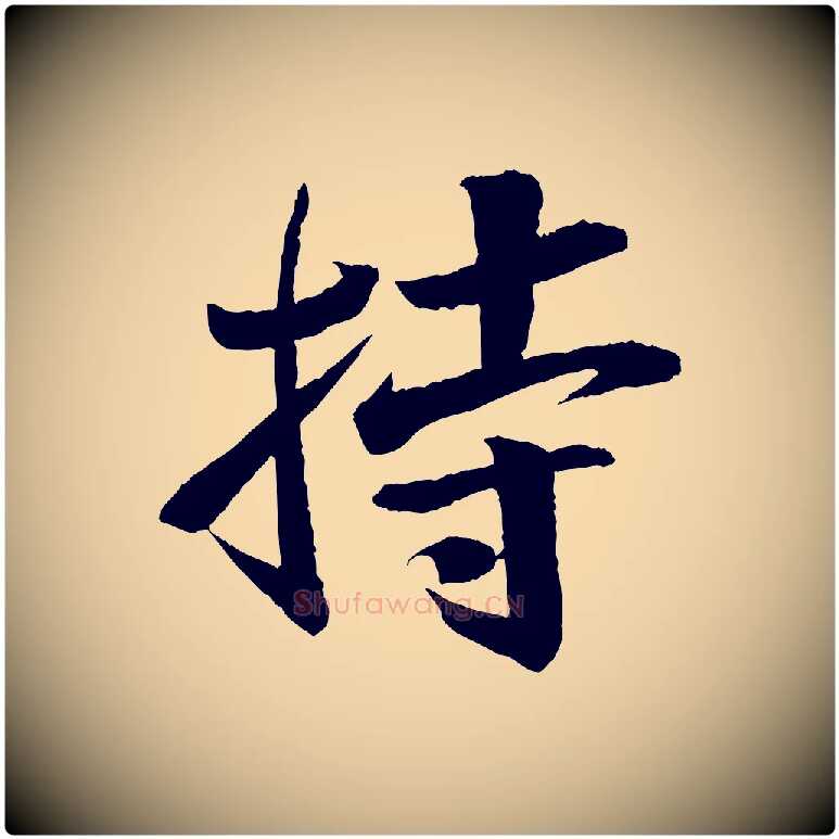 持毛笔行书写法,摘自宋代苏轼石恪画维摩赞