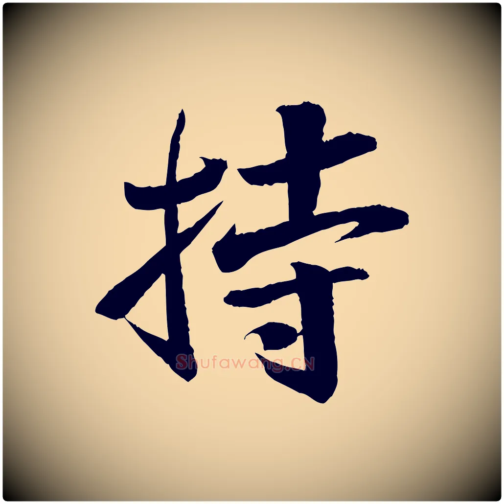 持毛笔行书写法,摘自宋代苏轼石恪画维摩赞