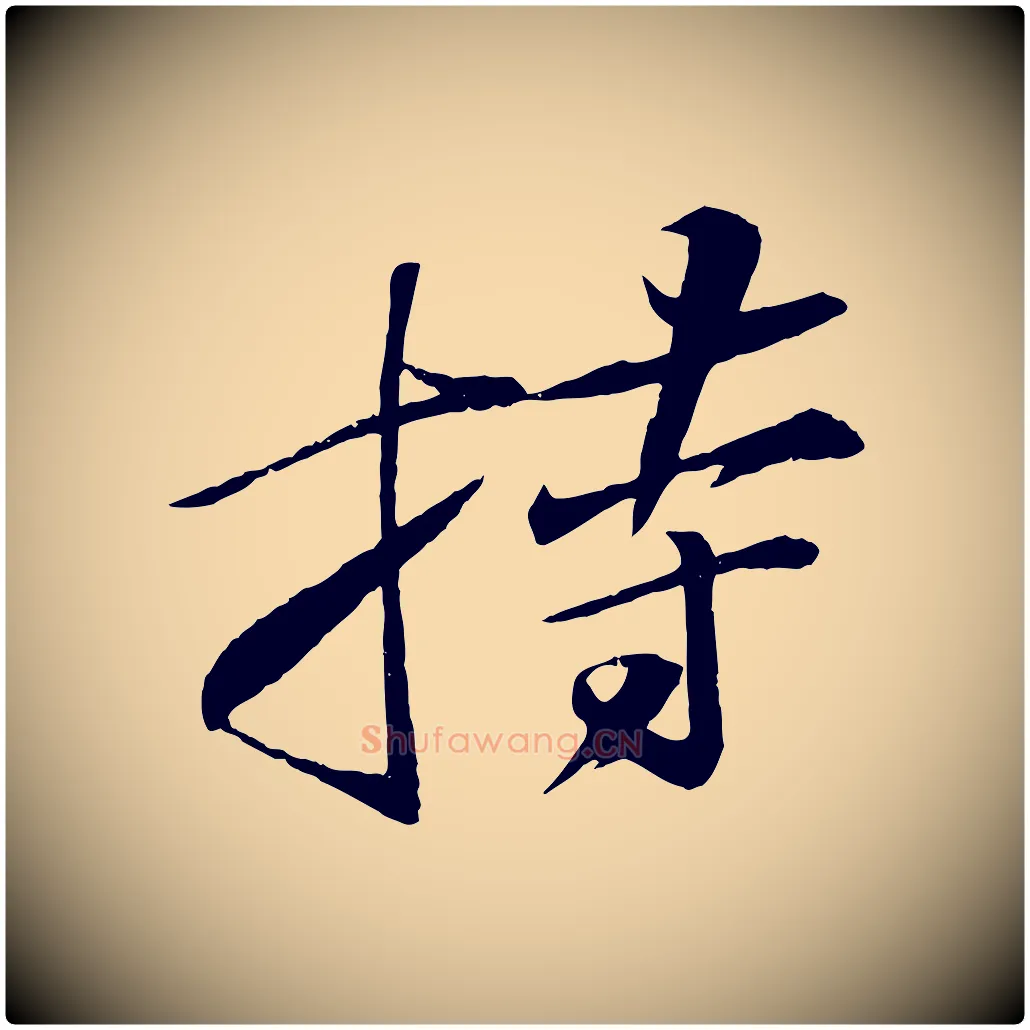 持毛笔行书写法,摘自宋代苏轼石恪画维摩赞
