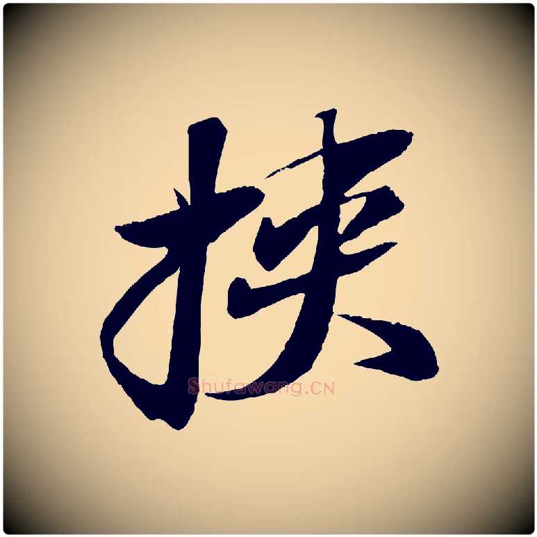 挾毛笔行书写法,摘自宋代苏轼石恪画维摩赞