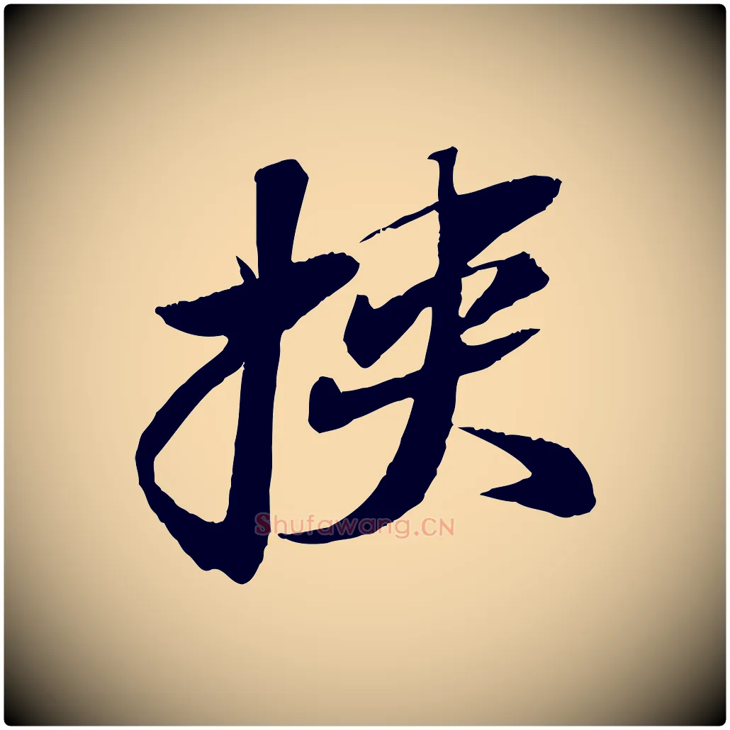 挾毛笔行书写法,摘自宋代苏轼石恪画维摩赞