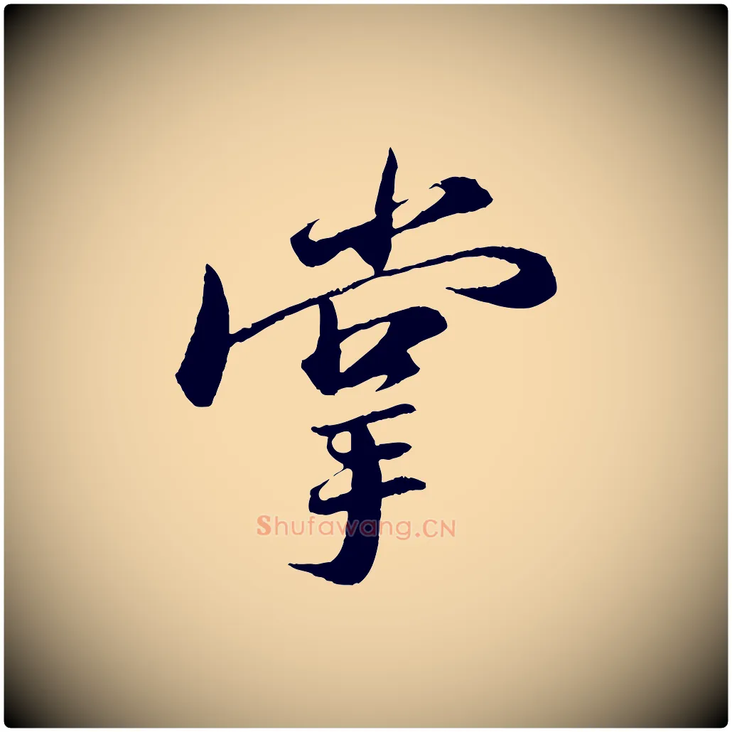 掌毛笔行书写法,摘自宋代苏轼石恪画维摩赞
