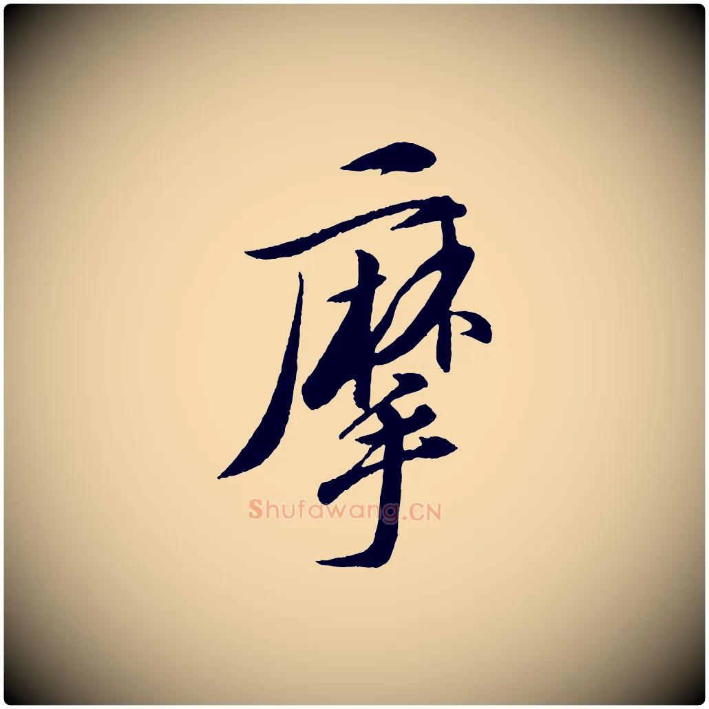 摩毛笔行书写法,摘自宋代苏轼石恪画维摩赞