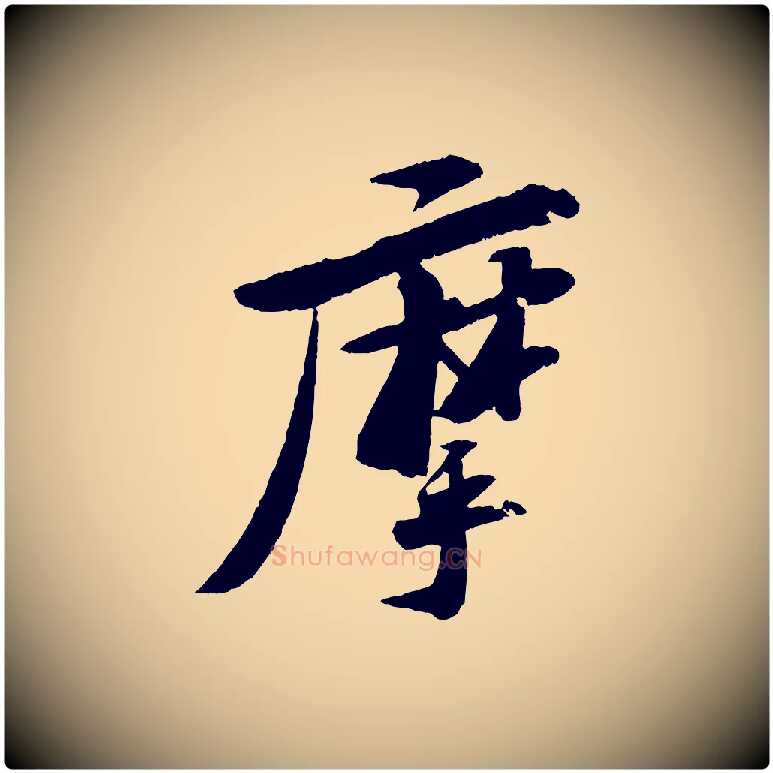 摩毛笔行书写法,摘自宋代苏轼石恪画维摩赞