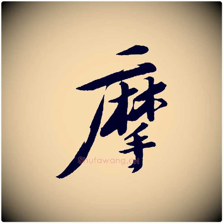 摩毛笔行书写法,摘自宋代苏轼石恪画维摩赞