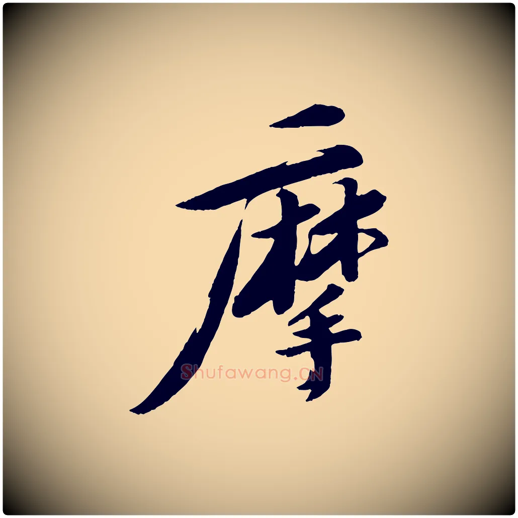 摩毛笔行书写法,摘自宋代苏轼石恪画维摩赞