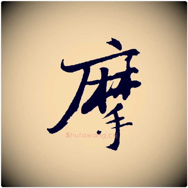 摩毛笔行书写法,摘自宋代苏轼石恪画维摩赞