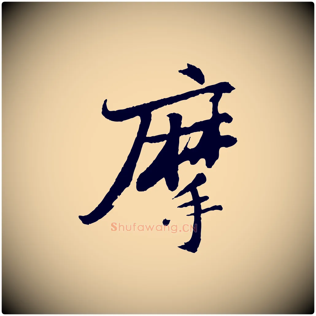 摩毛笔行书写法,摘自宋代苏轼石恪画维摩赞