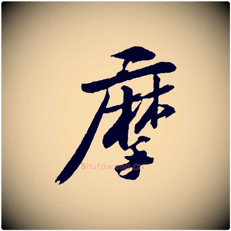 摩毛笔行书写法,摘自宋代苏轼石恪画维摩赞