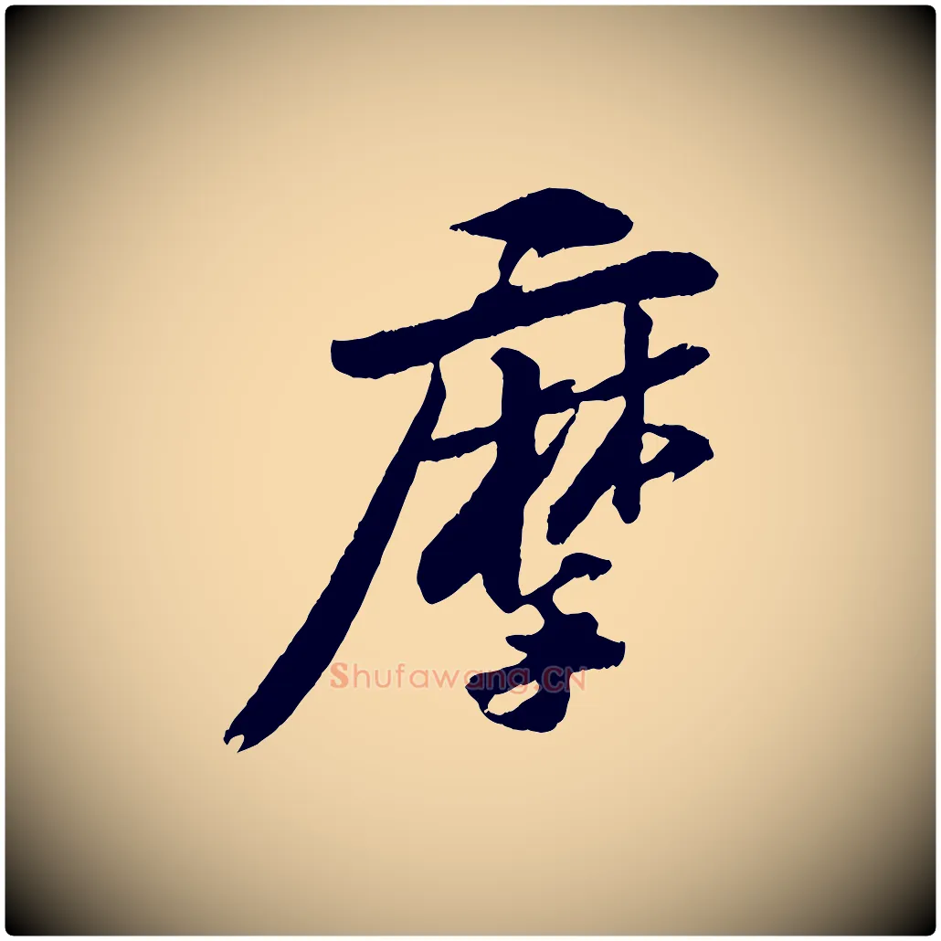 摩毛笔行书写法,摘自宋代苏轼石恪画维摩赞