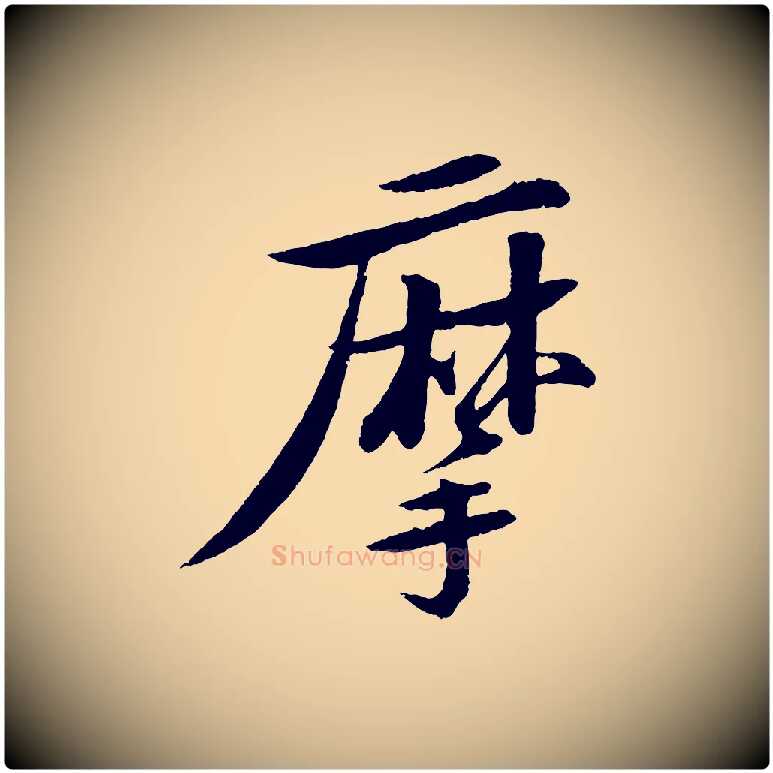 摩毛笔行书写法,摘自宋代苏轼石恪画维摩赞